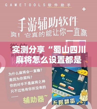 实测分享“蜀山四川麻将怎么设置都是赢”详细辅助软件教程