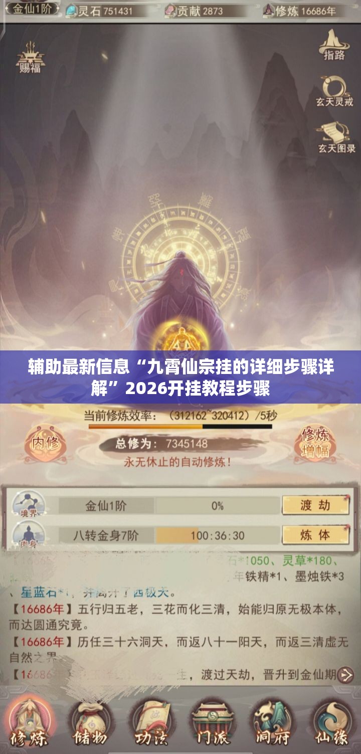 辅助最新信息“九霄仙宗挂的详细步骤详解”2026开挂教程步骤
