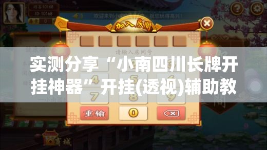 实测分享“小南四川长牌开挂神器”开挂(透视)辅助教程