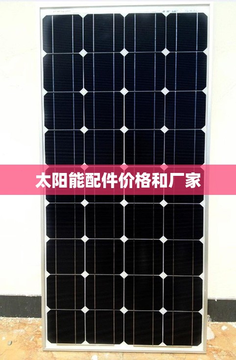 太阳能配件价格和厂家
