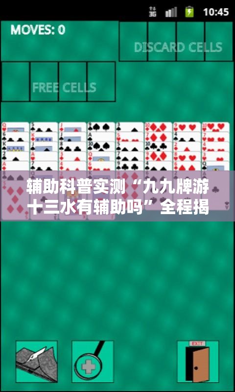 辅助科普实测“九九牌游十三水有辅助吗”全程揭秘开挂教程