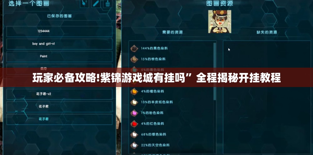 玩家必备攻略!紫锦游戏城有挂吗	”全程揭秘开挂教程