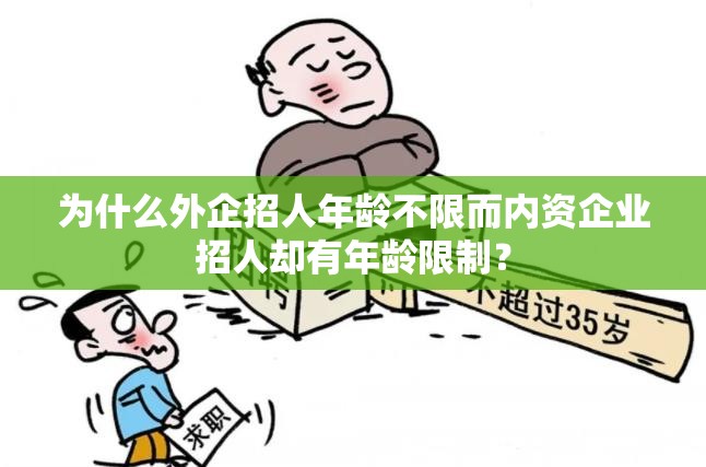 为什么外企招人年龄不限而内资企业招人却有年龄限制？