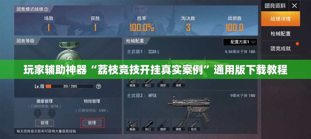 玩家辅助神器“荔枝竞技开挂真实案例”通用版下载教程