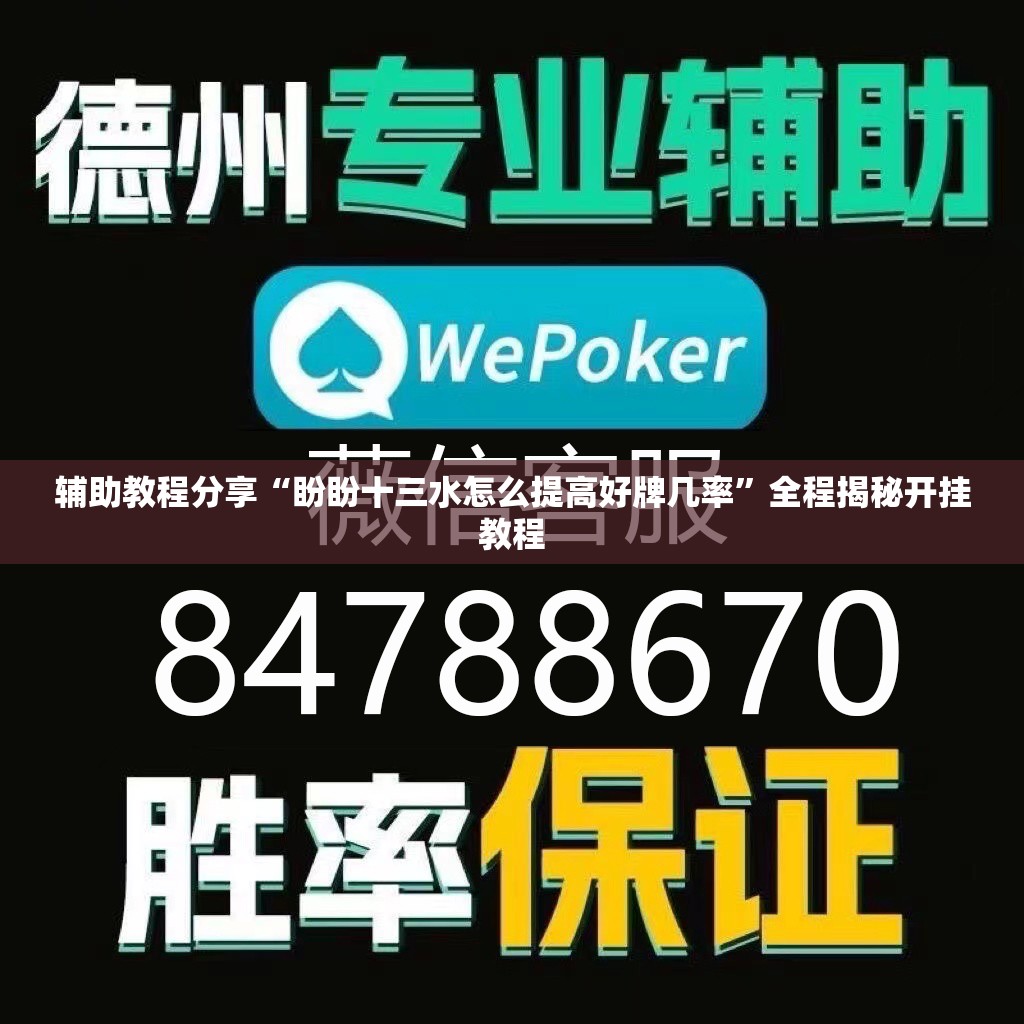 辅助教程分享“盼盼十三水怎么提高好牌几率	”全程揭秘开挂教程