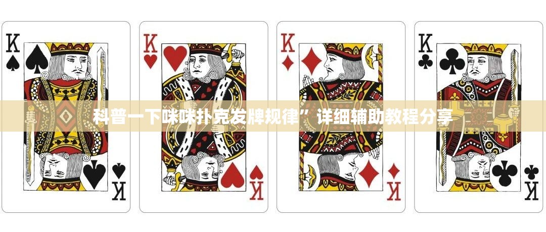 科普一下咪咪扑克发牌规律	”详细辅助教程分享