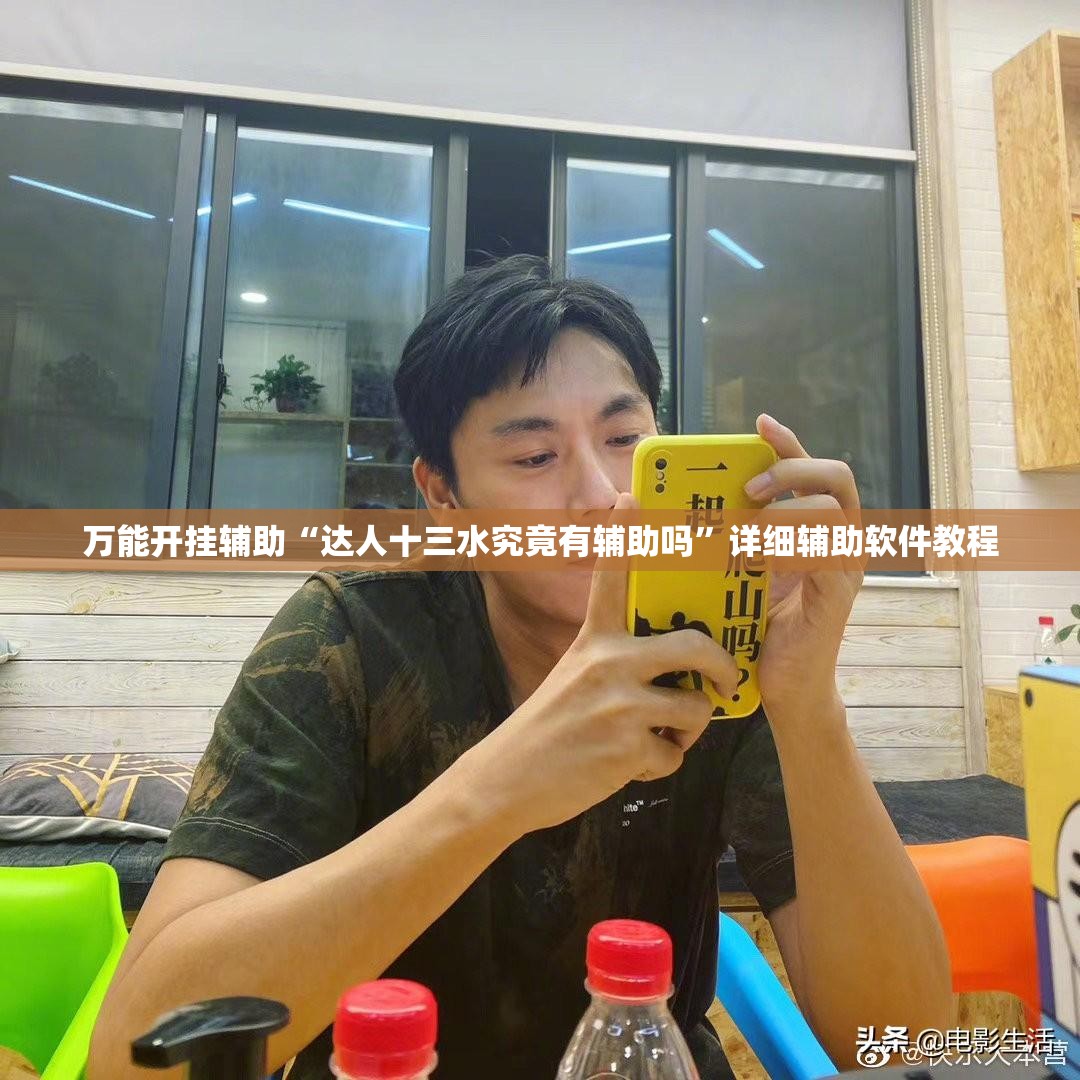 万能开挂辅助“达人十三水究竟有辅助吗”详细辅助软件教程