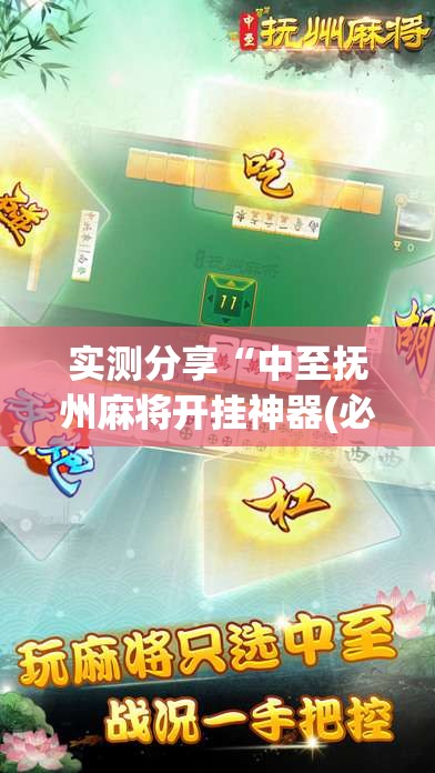 实测分享“中至抚州麻将开挂神器(必备神器)”其实真的确实有挂