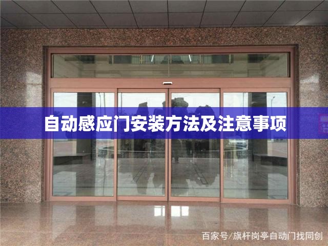 自动感应门安装方法及注意事项 自动感应门安装方法及注意事项