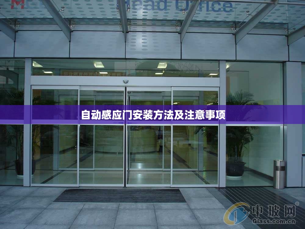 自动感应门安装方法及注意事项 自动感应门安装方法及注意事项