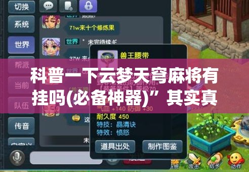科普一下云梦天穹麻将有挂吗(必备神器)”其实真的确实有挂