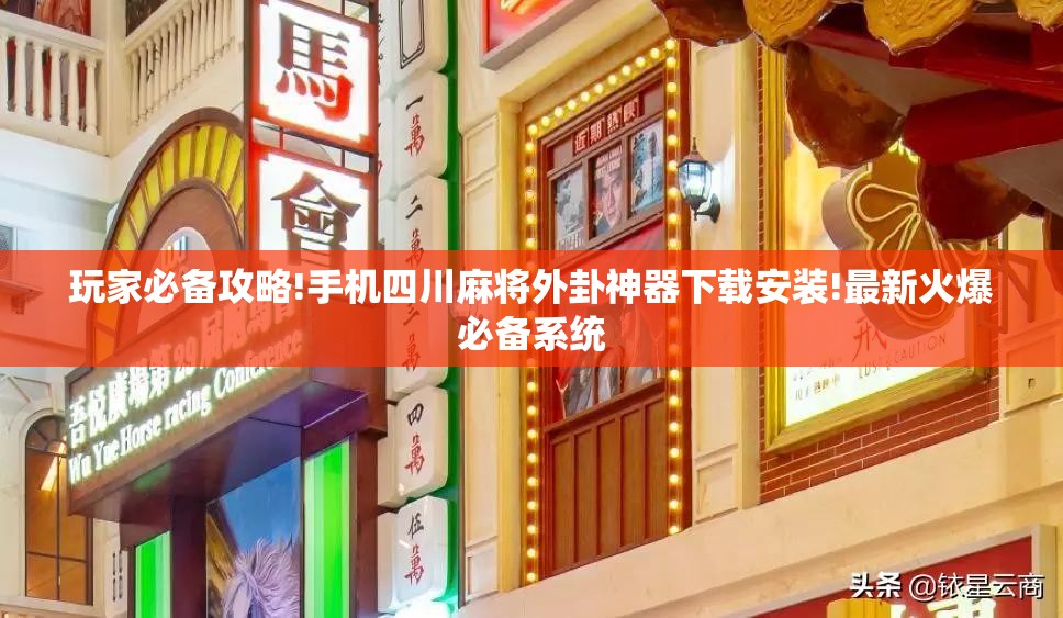 玩家辅助神器“蜀州麻将有挂没”通用版下载教程