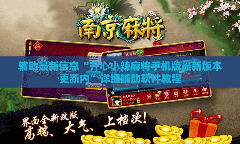 辅助最新信息“开心小辣麻将手机版最新版本更新内	”详细辅助软件教程