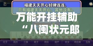 玩家辅助神器“中至抚州麻将可以装挂吗-最新辅助详细教程