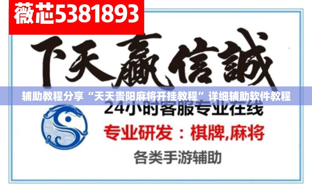辅助教程分享“天天贵阳麻将开挂教程”详细辅助软件教程