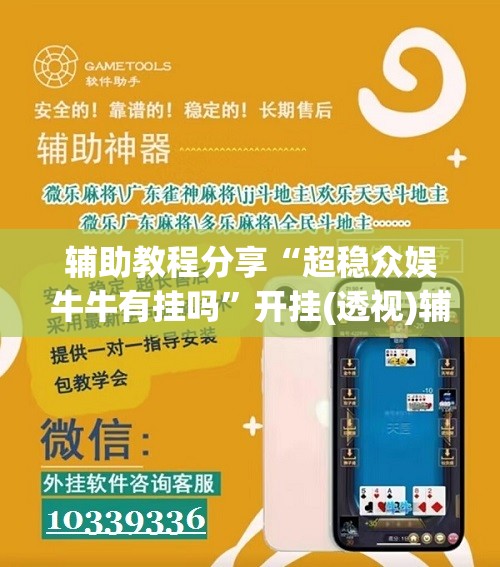 辅助教程分享“天天贵阳麻将开挂教程”详细辅助软件教程