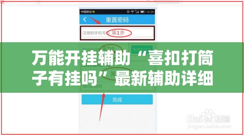 万能开挂辅助“喜扣打筒子有挂吗	”最新辅助详细教程