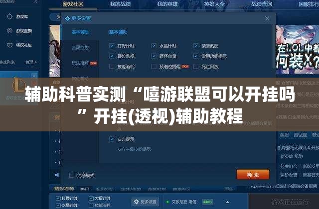 辅助科普实测“嘻游联盟可以开挂吗	”开挂(透视)辅助教程