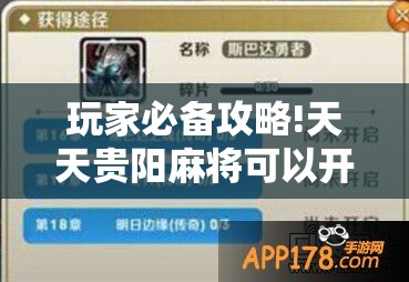 玩家必备攻略!天天贵阳麻将可以开挂吗-最新辅助详细教程 玩家必备攻略!天天贵阳麻将可以开挂吗-最新辅助详细教程