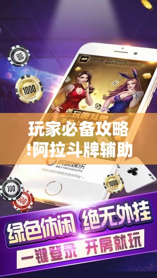 玩家必备攻略!阿拉斗牌辅助免费”开挂辅助透视教程