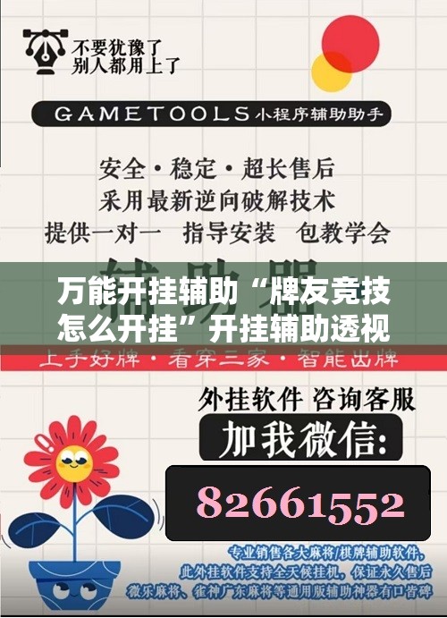 万能开挂辅助“牌友竞技怎么开挂	”开挂辅助透视教程