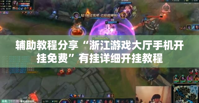 辅助教程分享“浙江游戏大厅手机开挂免费”有挂详细开挂教程