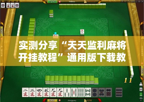 安装程序教程“中闽棋牌有挂吗”透视开挂辅助教程
