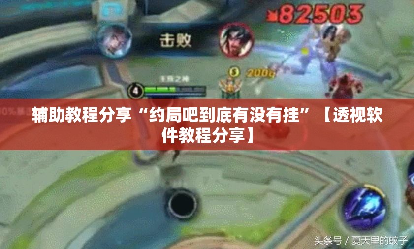 辅助教程分享“约局吧到底有没有挂	”【透视软件教程分享】