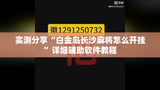 实测分享“白金岛长沙麻将怎么开挂	”详细辅助软件教程