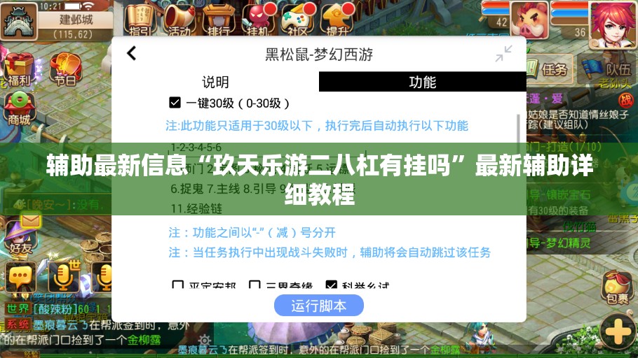 辅助最新信息“玖天乐游二八杠有挂吗	”最新辅助详细教程