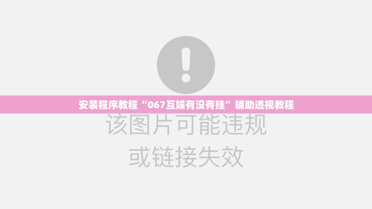 安装程序教程“067互娱有没有挂”辅助透视教程