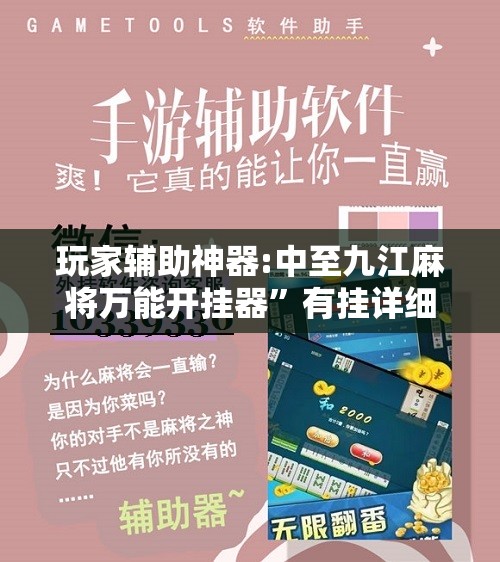 玩家辅助神器:中至九江麻将万能开挂器	”有挂详细开挂教程