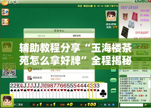 辅助教程分享“玉海楼茶苑怎么拿好牌”全程揭秘开挂教程
