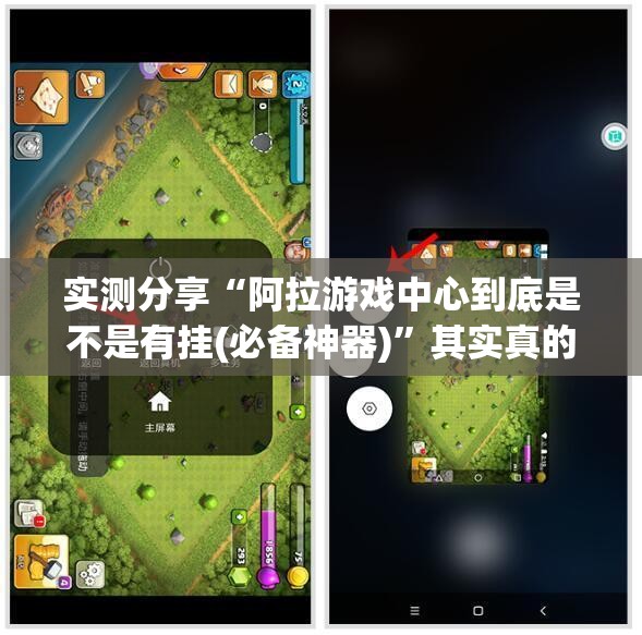 实测分享“阿拉游戏中心到底是不是有挂(必备神器)”其实真的确实有挂
