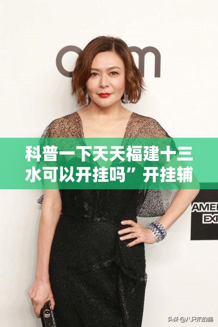 科普一下天天福建十三水可以开挂吗”开挂辅助透视教程