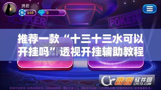 万能开挂辅助“白金岛跑得快开挂教程”开挂(透视)辅助教程