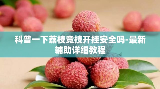 科普一下天天福建十三水可以开挂吗”开挂辅助透视教程