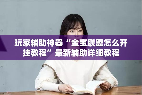 辅助教程分享“派派跑得快有挂吗”【透视软件教程分享】
